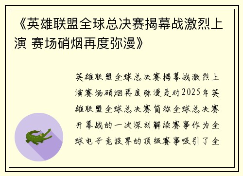 《英雄联盟全球总决赛揭幕战激烈上演 赛场硝烟再度弥漫》