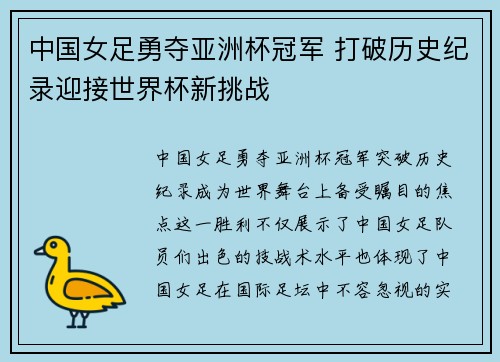 中国女足勇夺亚洲杯冠军 打破历史纪录迎接世界杯新挑战