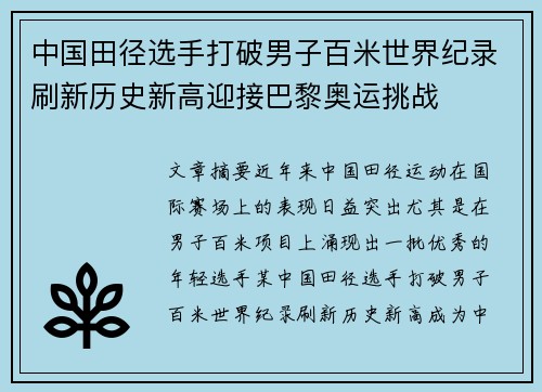 中国田径选手打破男子百米世界纪录刷新历史新高迎接巴黎奥运挑战