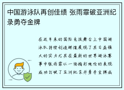 中国游泳队再创佳绩 张雨霏破亚洲纪录勇夺金牌