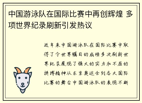 中国游泳队在国际比赛中再创辉煌 多项世界纪录刷新引发热议