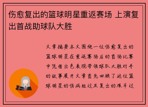 伤愈复出的篮球明星重返赛场 上演复出首战助球队大胜