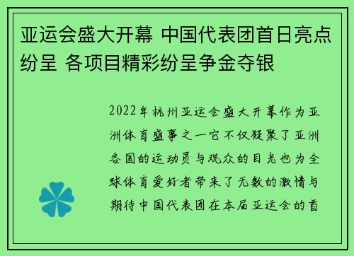 亚运会盛大开幕 中国代表团首日亮点纷呈 各项目精彩纷呈争金夺银