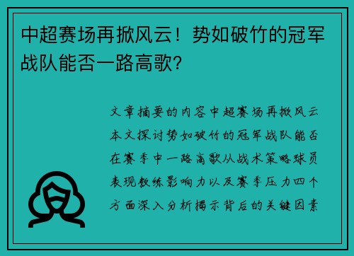 中超赛场再掀风云！势如破竹的冠军战队能否一路高歌？